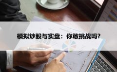 模拟炒股与实盘：你敢挑战吗？