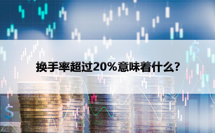 换手率超过20%意味着什么？