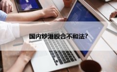 国内炒港股合不合法？